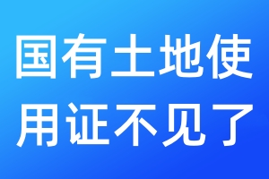 國有土地使用證不見了