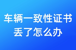 車輛一致性證書丟了怎么辦