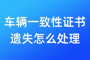車(chē)輛一致性證書(shū)遺失怎么處理
