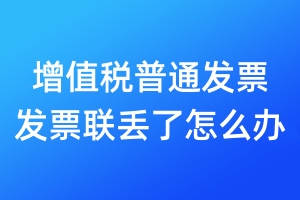 增值稅普通發(fā)票發(fā)票聯(lián)丟了怎么辦
