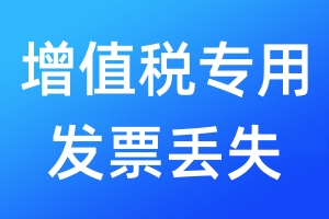 增值稅專用發(fā)票丟失