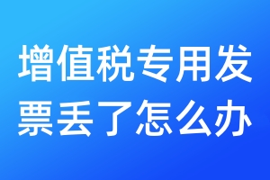 增值稅專用發(fā)票丟了怎么辦
