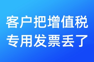 客戶把增值稅專用發(fā)票丟了