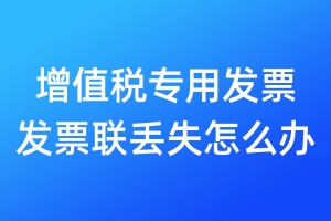 增值稅專用發(fā)票發(fā)票聯(lián)丟失怎么辦