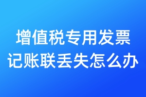 增值稅專用發(fā)票記賬聯(lián)丟失怎么辦