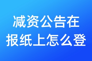 減資公告在報紙上怎么登