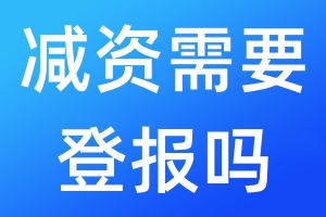 減資需要登報嗎