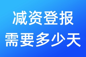 減資登報需要多少天