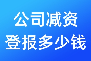公司減資登報多少錢