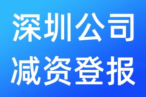深圳公司減資登報(bào)