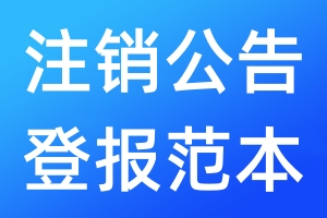 注銷公告登報(bào)范本