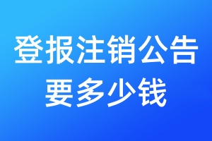 登報注銷公告要多少錢