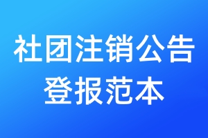 社團注銷公告登報范本