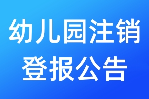 幼兒園注銷登報公告