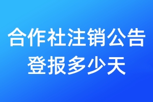 合作社注銷(xiāo)公告登報(bào)多少天