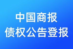 中國商報債權公告登報