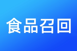 食品召回