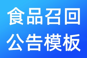 食品召回公告模板