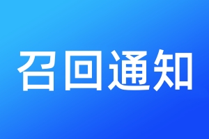 召回通知