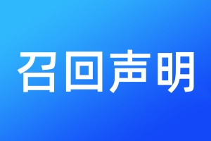 召回聲明
