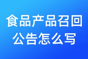 食品產(chǎn)品召回公告怎么寫