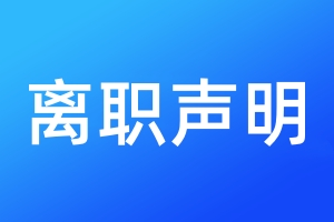 離職聲明
