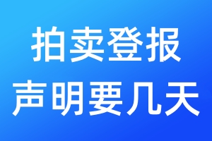 拍賣登報(bào)聲明要幾天