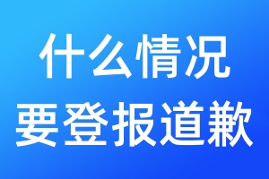 什么情況要登報(bào)道歉