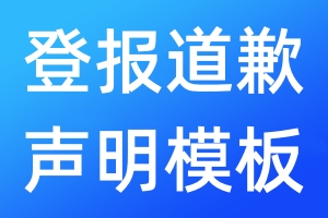 登報(bào)道歉聲明模板