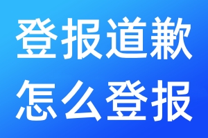 登報(bào)道歉怎么登報(bào)