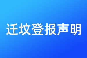 遷墳登報聲明