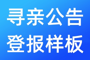 尋親公告登報(bào)樣板