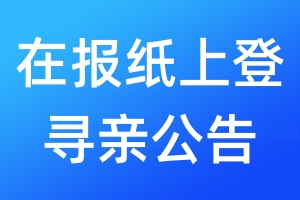 在報紙上登尋親公告