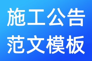 施工公告范文模板