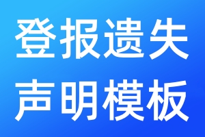 登報遺失聲明模板