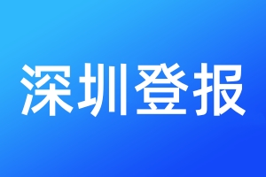 深圳登報