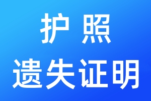 護(hù)照遺失證明