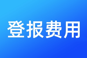 登報(bào)費(fèi)用