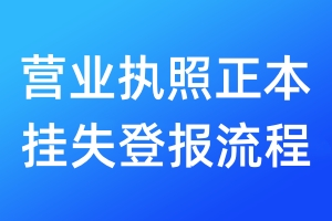 營業(yè)執(zhí)照正本掛失登報流程