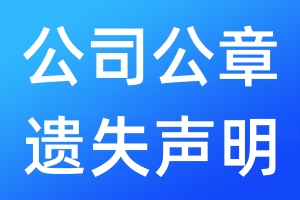 公司公章遺失聲明