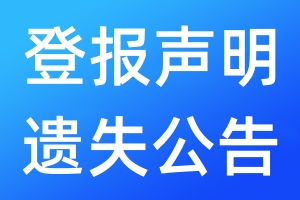 登報聲明遺失公告