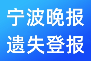 寧波晚報(bào)遺失登報(bào)