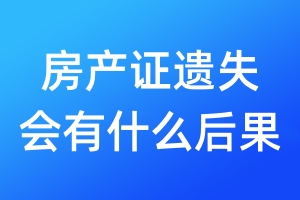 房產(chǎn)證遺失會有什么后果