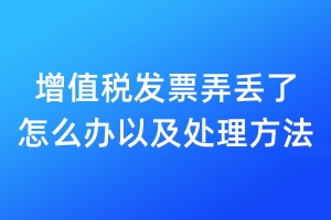 增值稅發(fā)票弄丟了 怎么辦以及處理方法