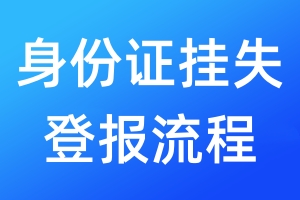 身份證掛失登報(bào)流程