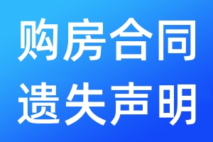 購房合同遺失聲明