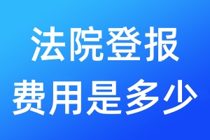 法院登報(bào)費(fèi)用是多少
