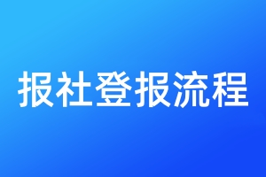 報社登報流程