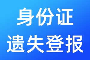 身份證遺失登報