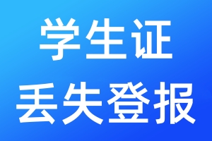 學(xué)生證丟失登報(bào)